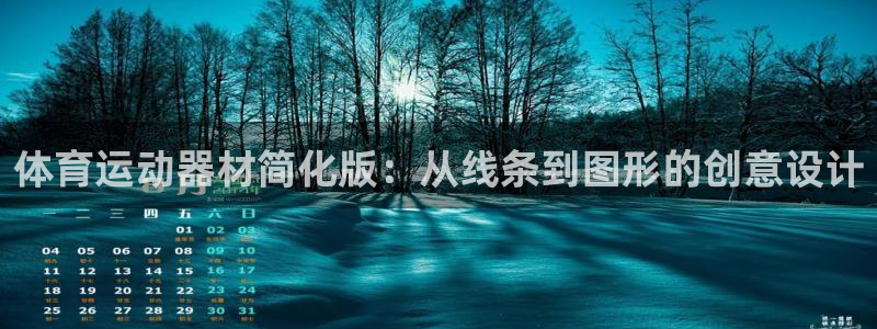 征途国际招商电话是多少号码：体育运动器材简化版：从线条到图形