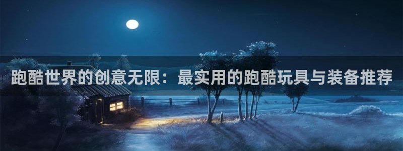 征途国际招商电话号码查询：跑酷世界的创意无限：最实用