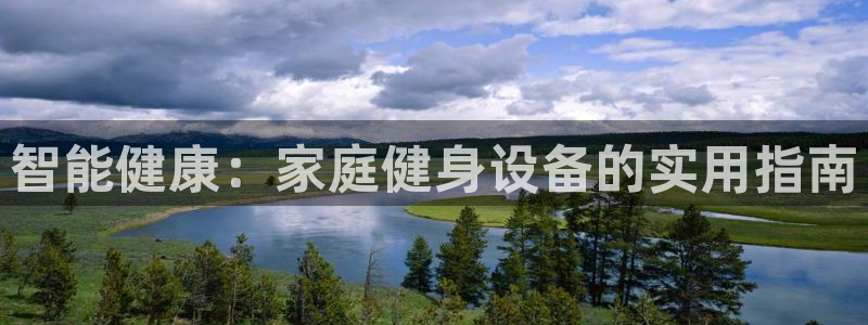征途国际平台注册要钱吗：智能健康：家庭健身设备的实用