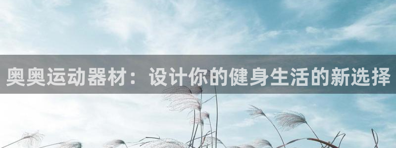 征途国际联系电话：奥奥运动器材：设计你的健身生活的新选择