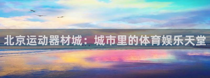 海南征途国际：北京运动器材城：城市里的体育娱乐天堂