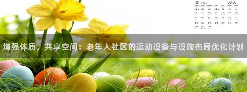 征途国际招商电话是多少号码：增强体质，共享空间：老年人社区的