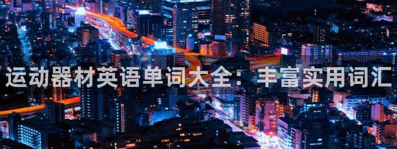 征途国际平台：运动器材英语单词大全：丰富实用词汇