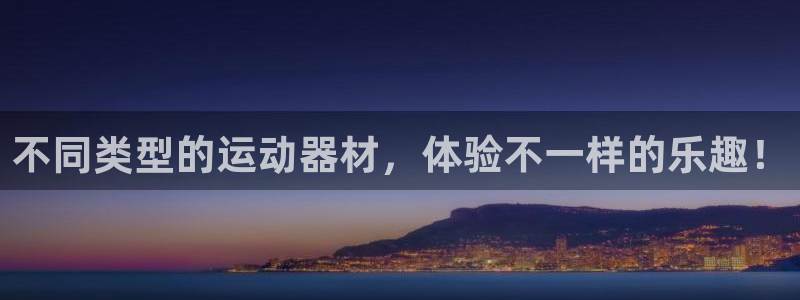 征途国际招商电话号码查询是多少：不同类型的运动器材，体验不一