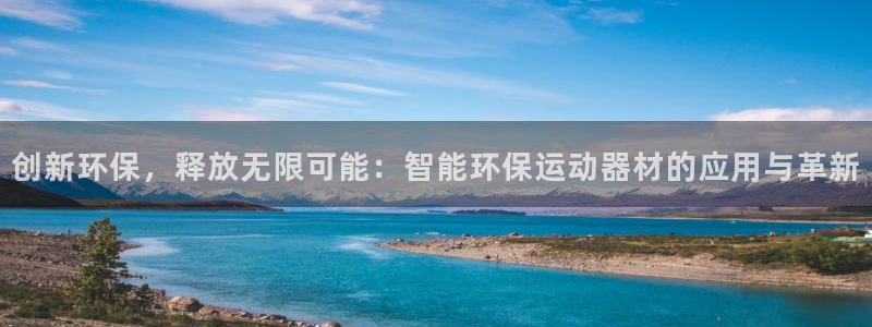 征途国际集团官网首页：创新环保，释放无限可能：智能环