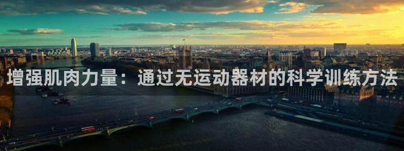 征途国际招商电话地址是多少：增强肌肉力量：通过无运动器材的科